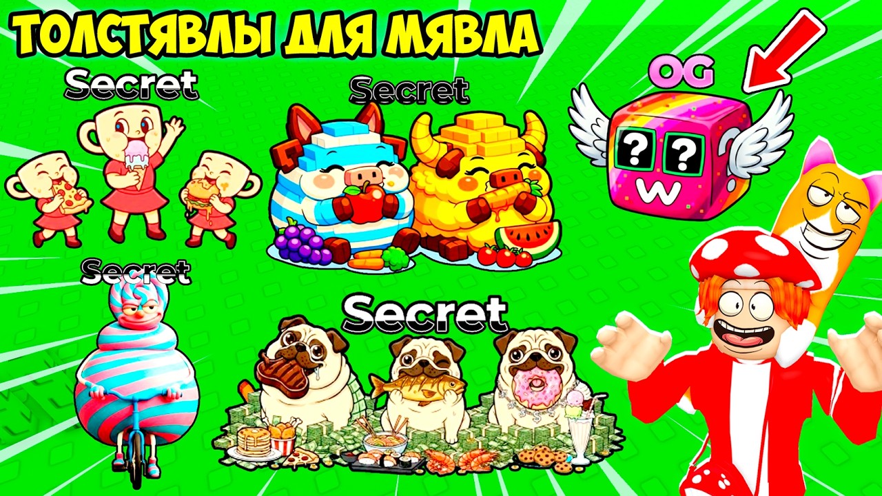 🌮ВКУСНЫЕ СЕКРЕТНЫЕ БРЕЙНРОТЫ-ПУХЛЯШИ🍕! Соберём их! FIND the FAT BRAINROT - №5 в ROBLOX