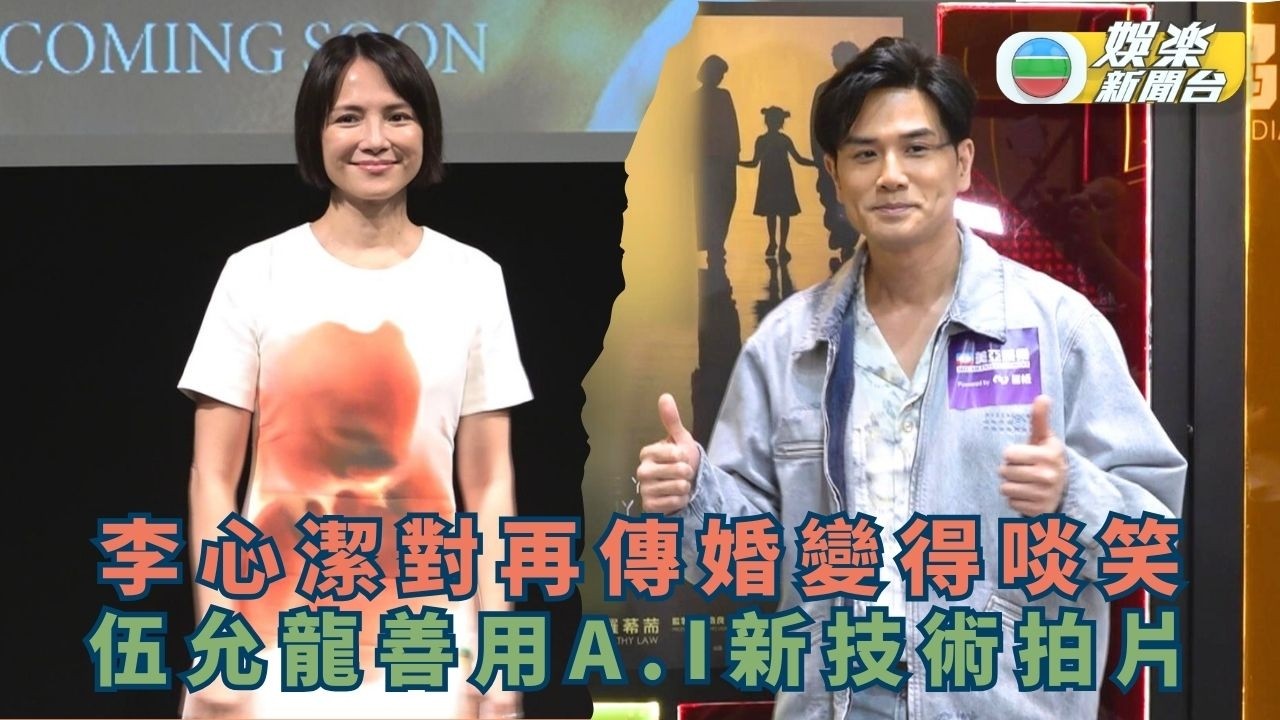 李心潔對再度婚變傳聞得啖笑 伍允龍善用A.I新技術拍片