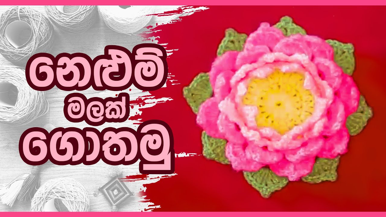 නෙළුම් මලක් ගොතමු | Nimble Craft