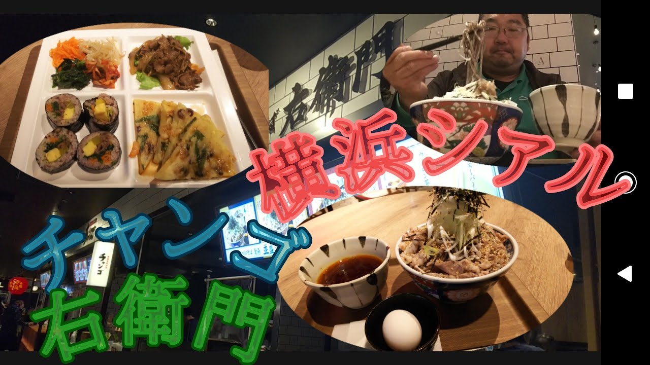 横浜シァル  韓国家庭料理チャンゴ 肉そば右衛門