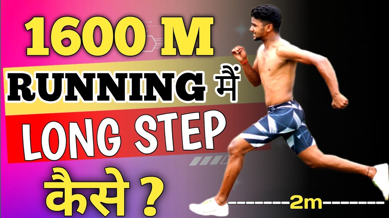 How to increase stride length | स्टेप लंबा करने का उपाय | How to practice Long step | Run fast speed