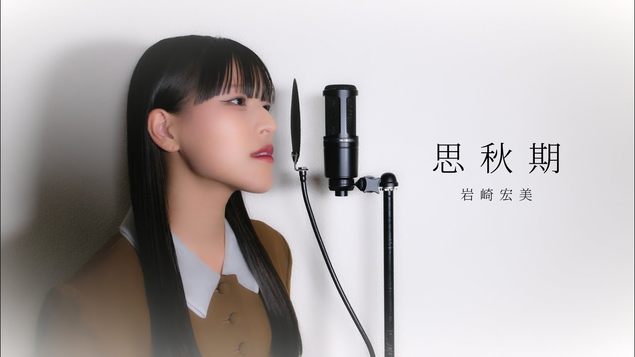 思秋期 / 岩崎宏美 ( covered by ノムラウイカ )