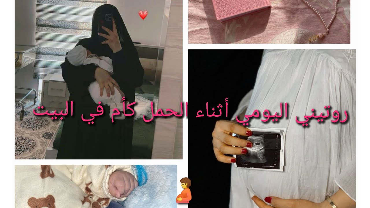 🫄روتيني اليومي كأم وامرأة حامل في البيت 😱