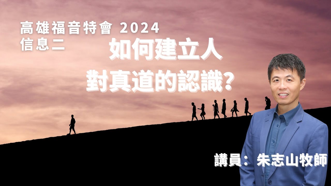 20241011【高雄】福音特会 信息二｜如何建立人对真道的认识？