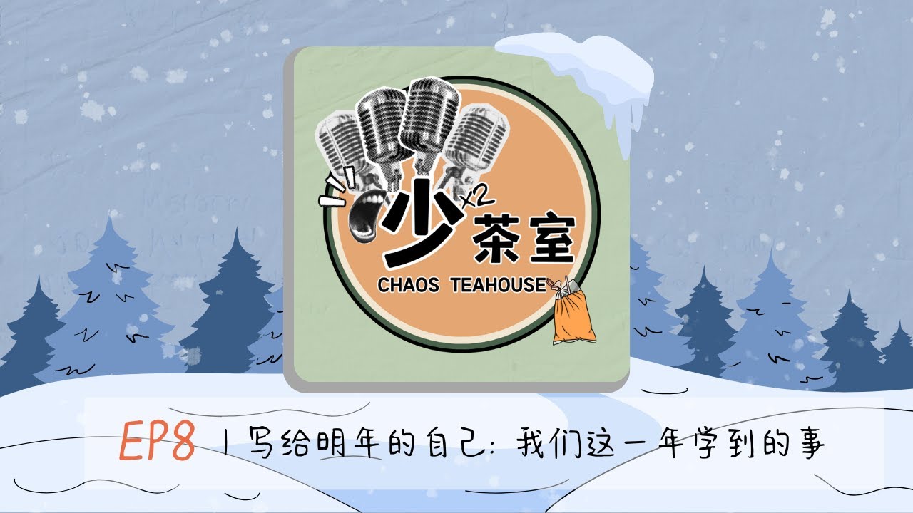 Podcast EP8｜写给明年的自己：我们这一年学到的事