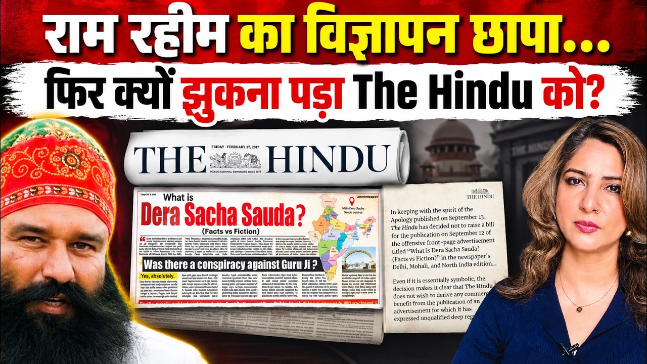 Ram Rahim का विज्ञापन छापा&hellip;फिर क्यों झुकना पड़ा The Hindu को?