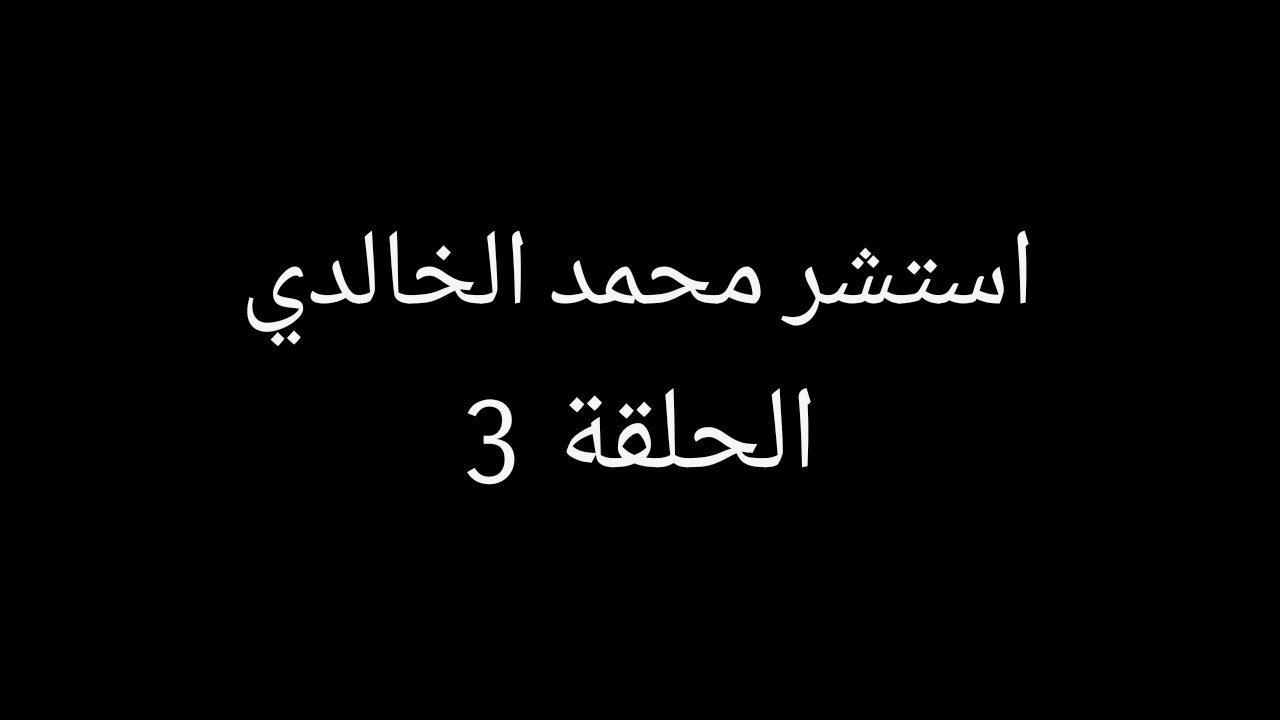 الحلقة 3 || استشر محمد الخالدي
