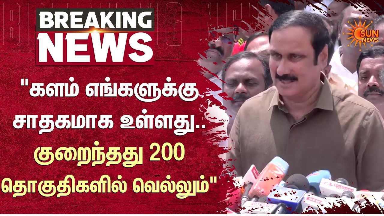 TN Election 2026 | Anbumani | 200 தொகுதிகள் | PMK | Rajya Sabha | Sun News