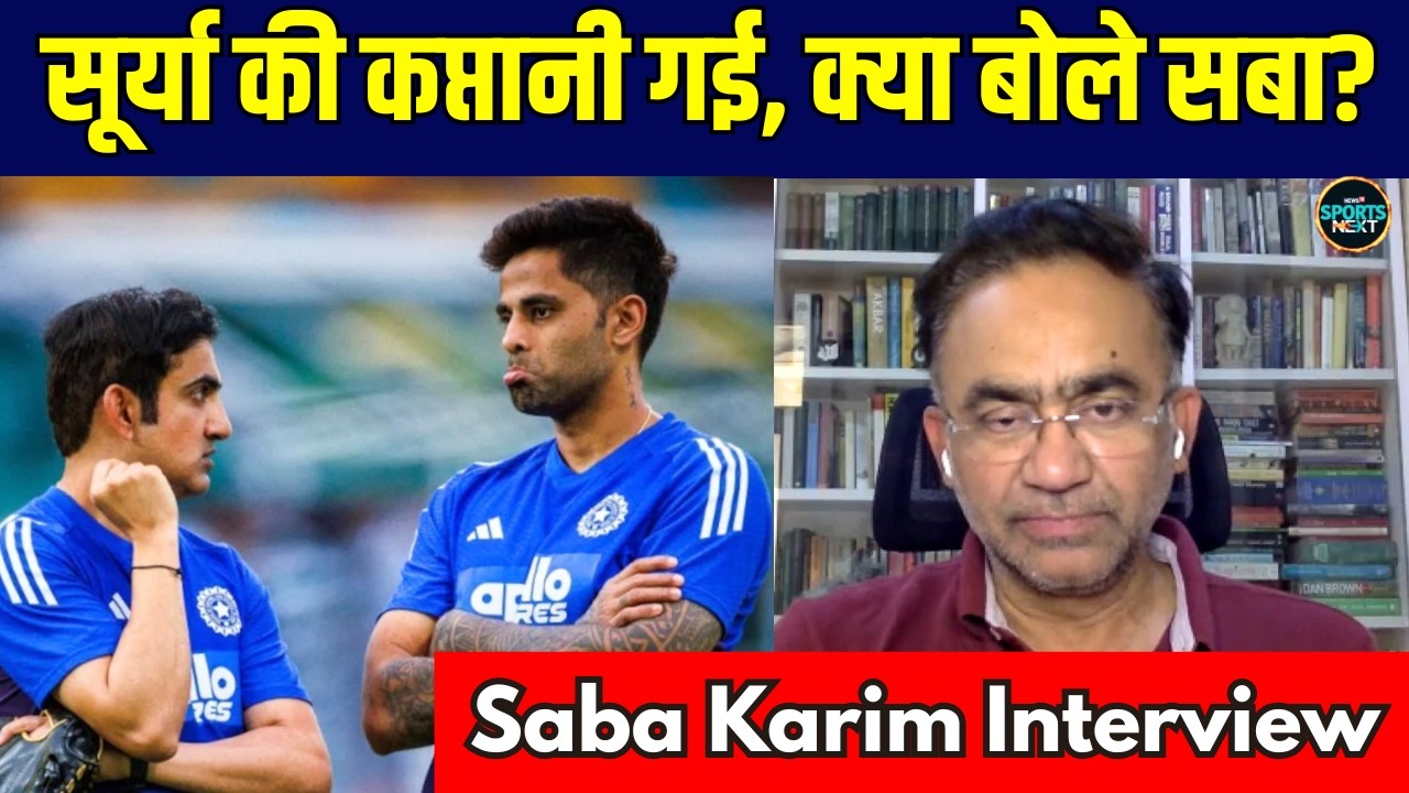 Saba Karim Interview on SuryaKumar Yadav: सूर्या को T20 कप्तानी से हटाए जाने पर बोले सबा करीम |