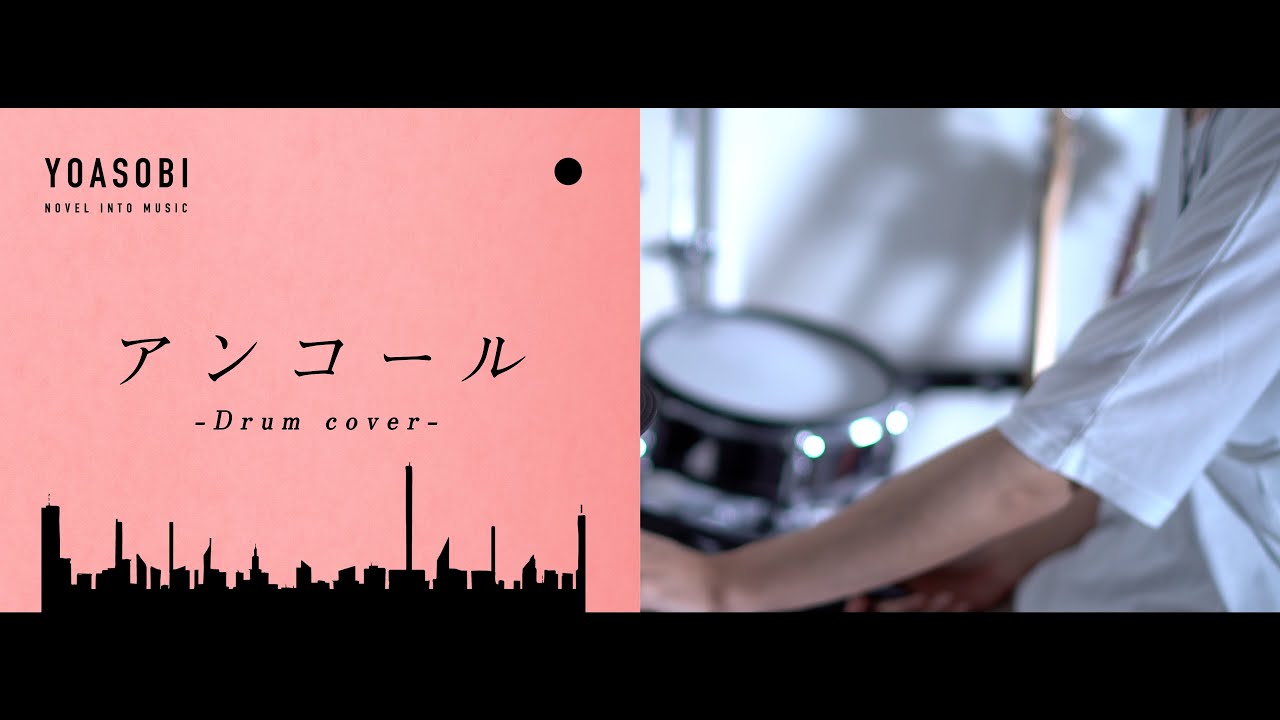 アンコール - YOASOBI｜Drum cover