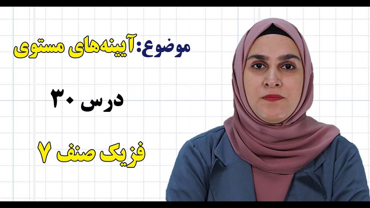 فزیک صنف ۷ | فصل ششم | درس ۳۰ | آیینه‌های مستوی