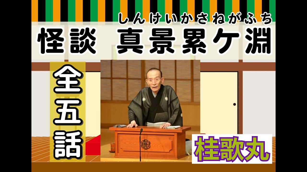 【怪談BGM】桂歌丸「真景累ヶ淵」全5話｜因縁と恐怖が絡む複雑怪奇な夜の語り