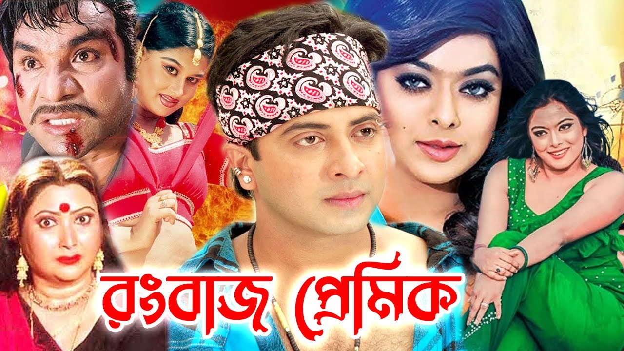 Rongbaz Premik | রংবাজ প্রেমিক | Bangla Full Movie | Shakib Khan | Shahara | Misa Sowdagar | Cinema