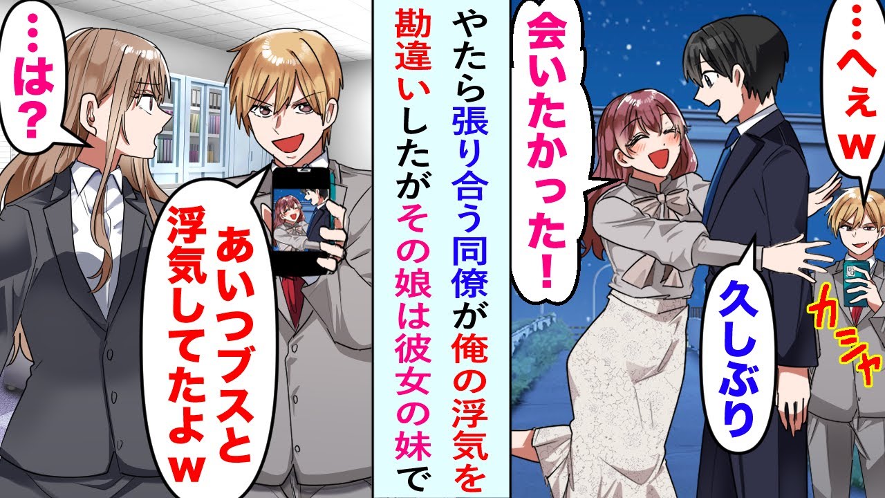 【漫画】俺をいつもライバル視してくる同僚に浮気を勘違いされた俺。俺の彼女に写真を見せて「ブスと浮気してたよw」しかしその娘は彼女の妹で…【恋愛マンガ動画】