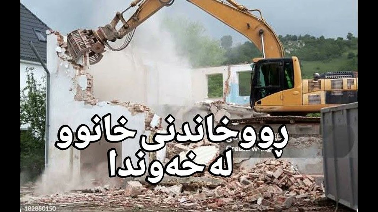 !خەون بینین بە ماڵ یا خانووەوە بە گشتی و ڕووخانی ماڵ بەتایبەتی