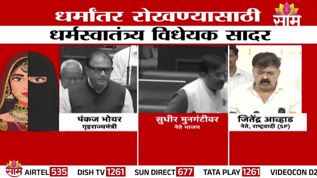 धर्मांतर रोखण्यासाठी धर्मस्वातंत्र्य विधेयक विधानसभेत सादर | freedom of religion bill Vidhan Sabha