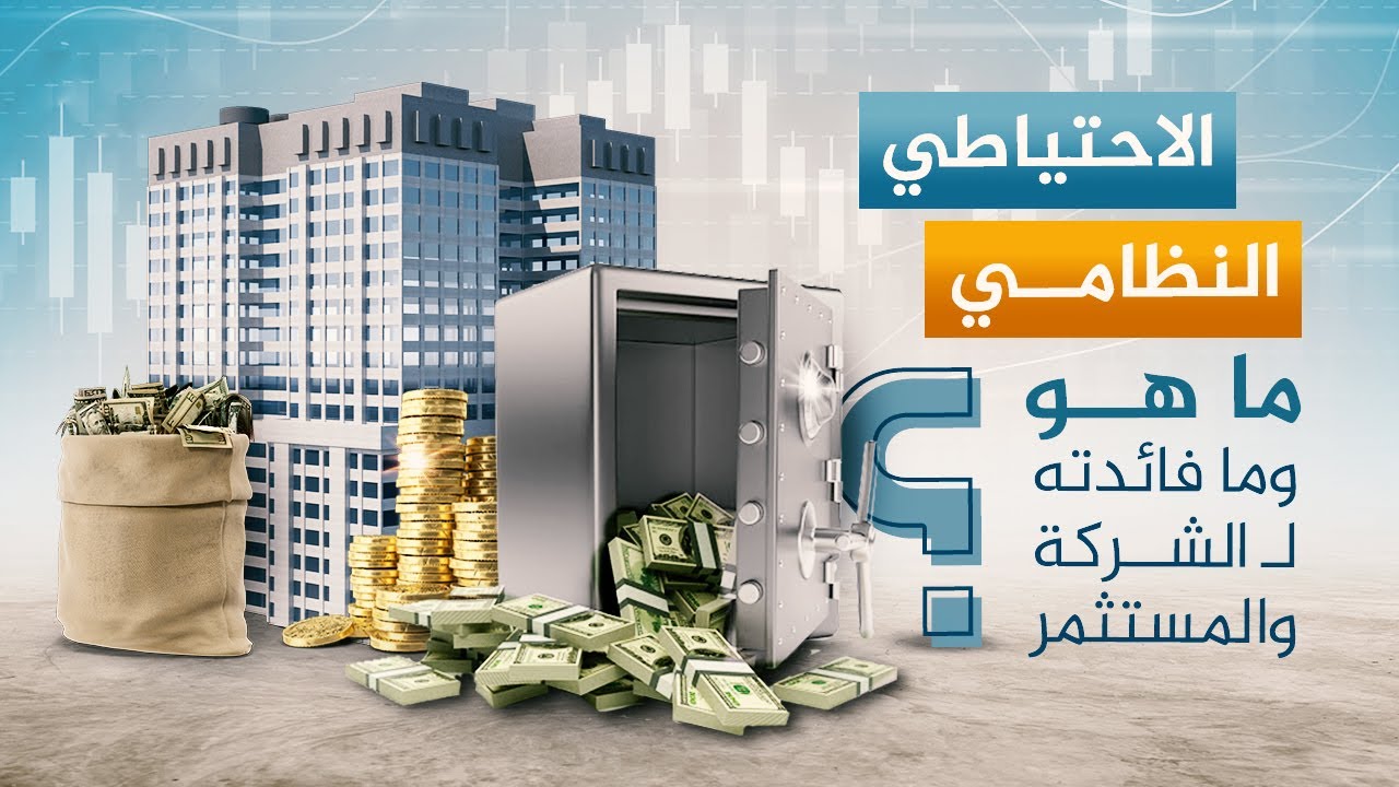 الاحتياطي  النظامي في الشركات المساهمة ماهو وما فائدته للشركة والمستثمر؟