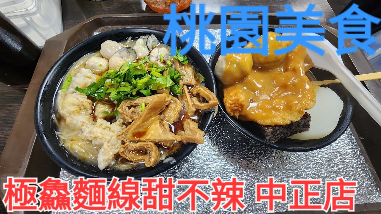 {桃園美食}《極鱻麵線甜不辣 中正店》