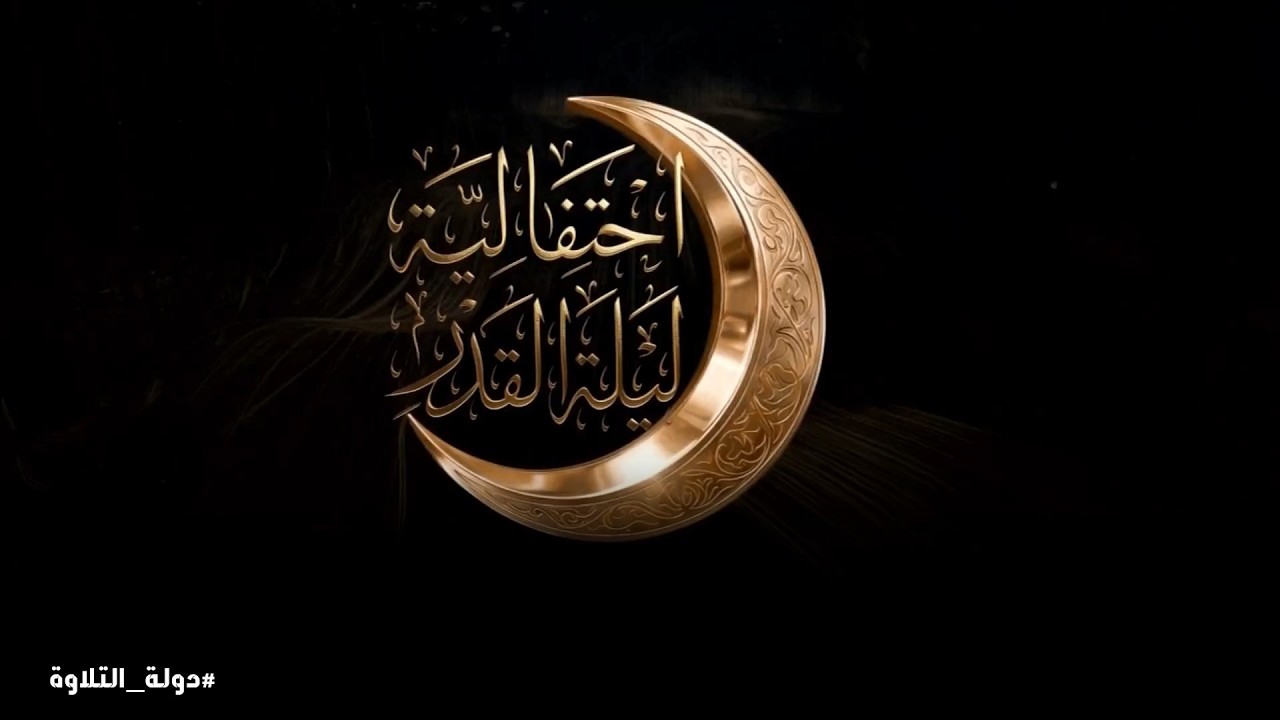 ختام دولة التلاوة في ليلة القدر .. مصر تبهر العالم بأصوات الندى وعبقرية الأداء!  |  Dawlet El Telawa