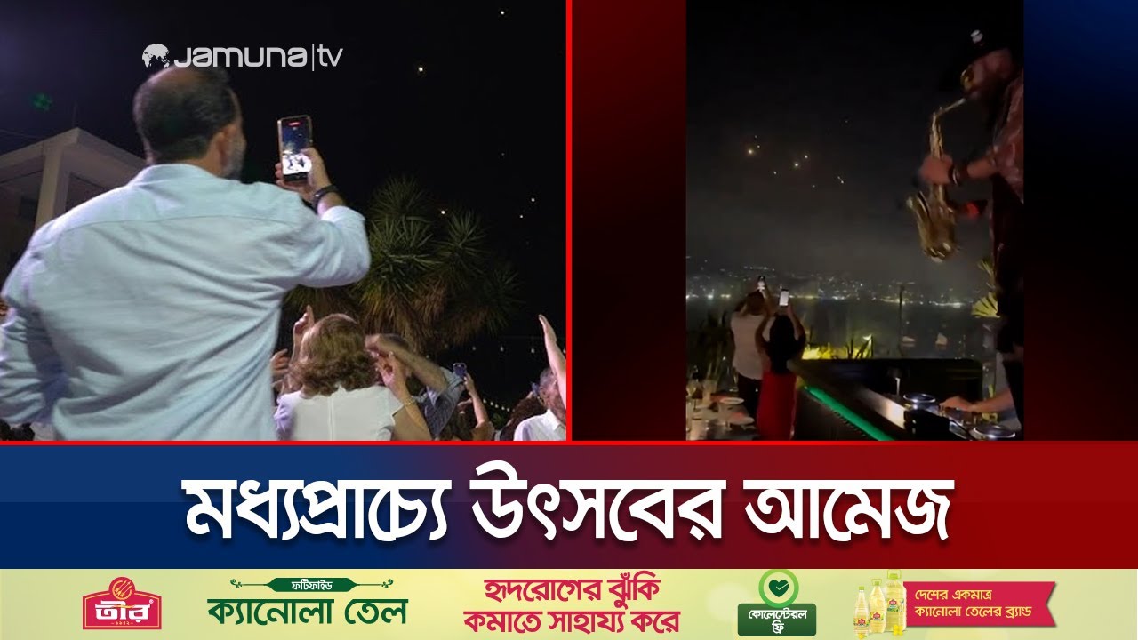 ইরানের হামলায় কোণঠাসা ইসরায়েলকে দেখে উল্লসিত মধ্যপ্রাচ্য । Israel | Lebanon | Jamuna TV