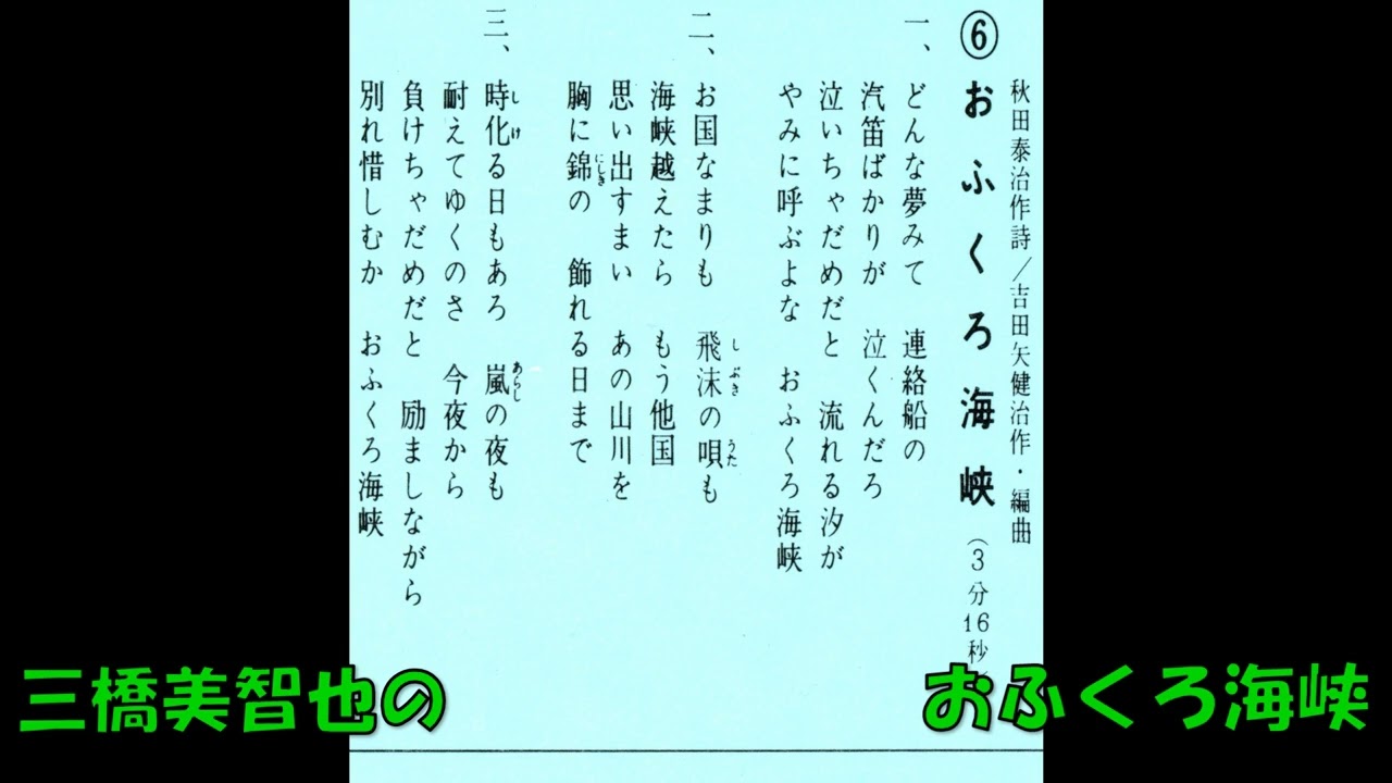 三橋美智也の おふくろ海峡