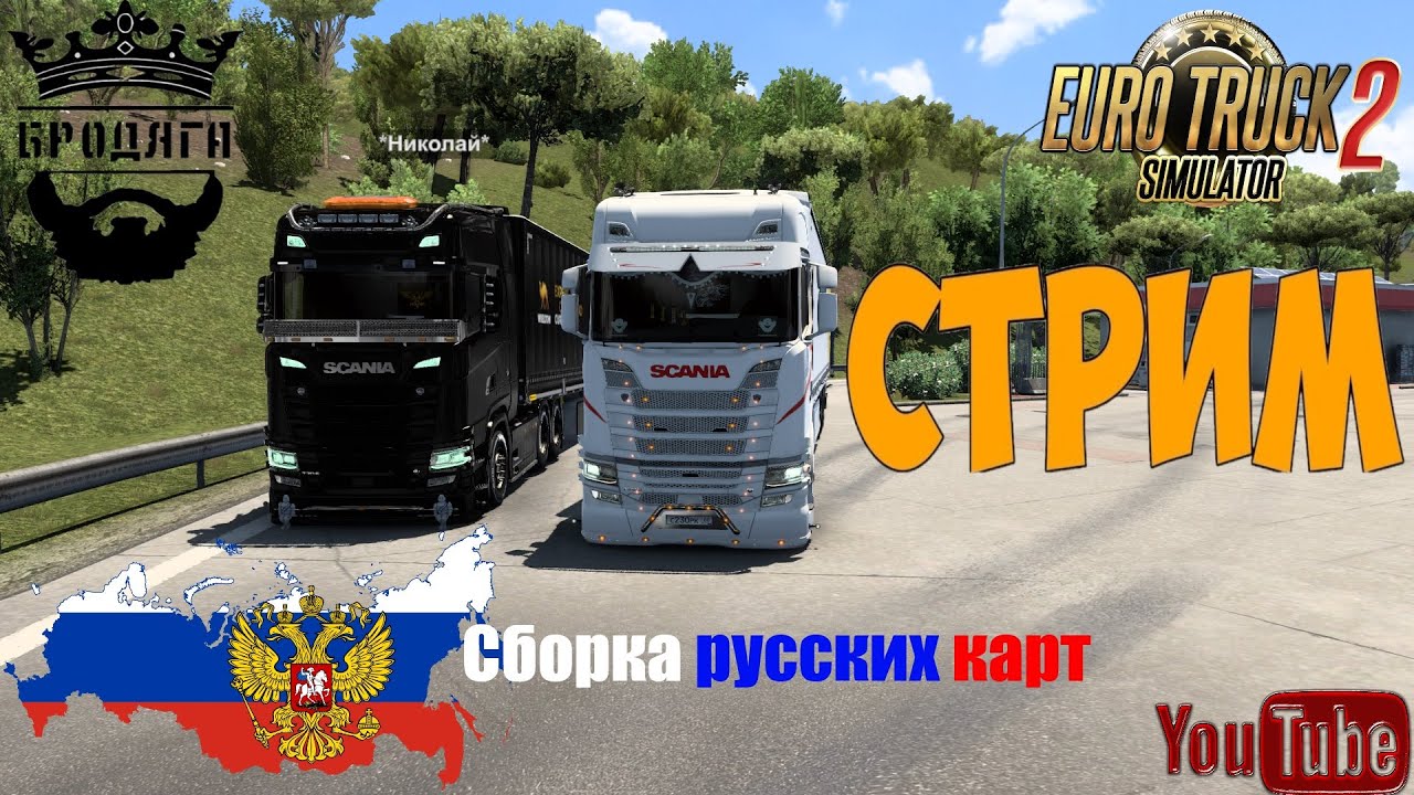 #stream 🔴 КАТАНЕМ ПО СБОРКЕ РУССКИХ КАРТ [1.48] 🚛#ets2news