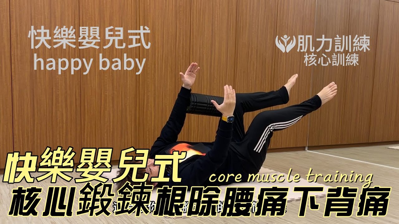 利用「快樂嬰兒式happy baby pose」來核心鍛鍊，找回小嬰兒時期原有的核心肌群，來根除腰痠背痛，重建身體支撐力！