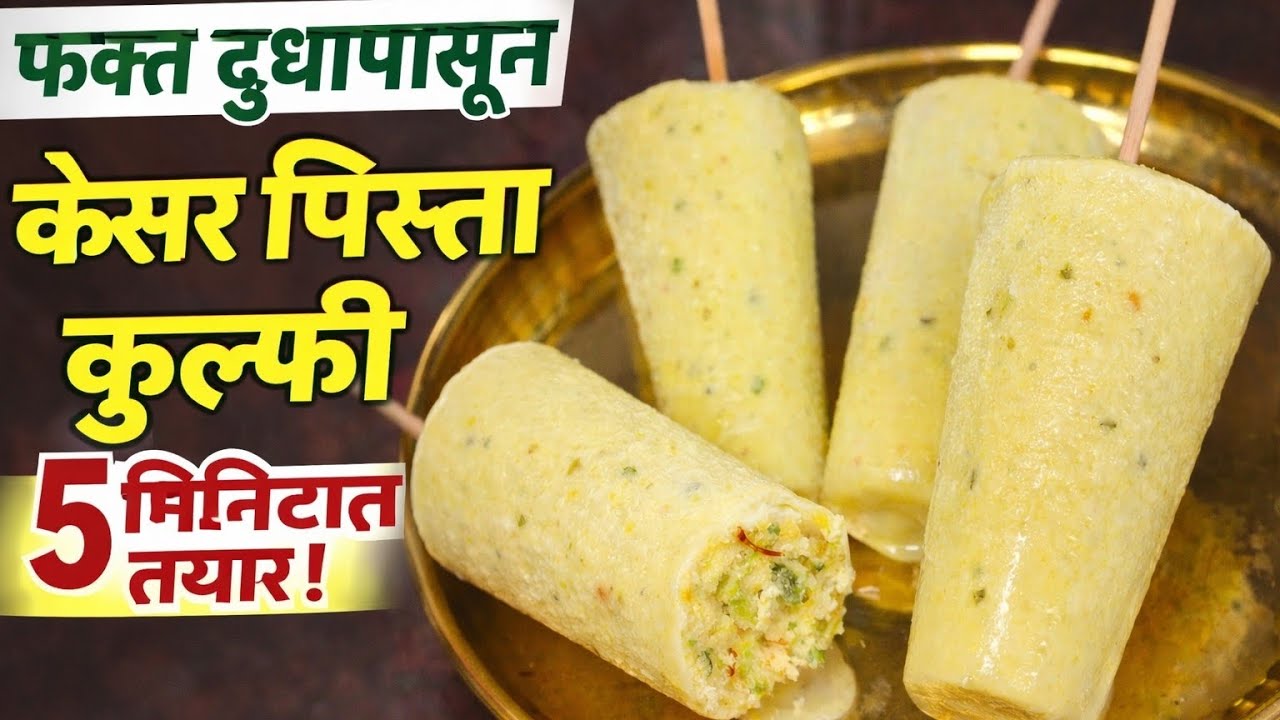 फक्त दुधापासून केसर पिस्ता कुल्फी | 5 मिनिटात तयार |No machine No Cream Kulfi Recipe Marathi