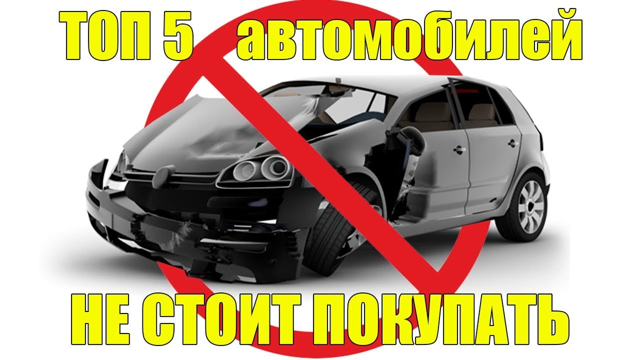 ТОП 5 автомобилей стоимостью до 200 000 рублей, которые не следует покупать
