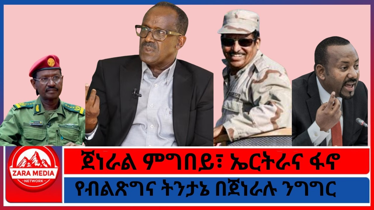 ጀነራል ምግበይ፣ ኤርትራና ፋኖ/የብልጽግና ትንታኔ በጀነራሉ ንግግር -3-10-2026