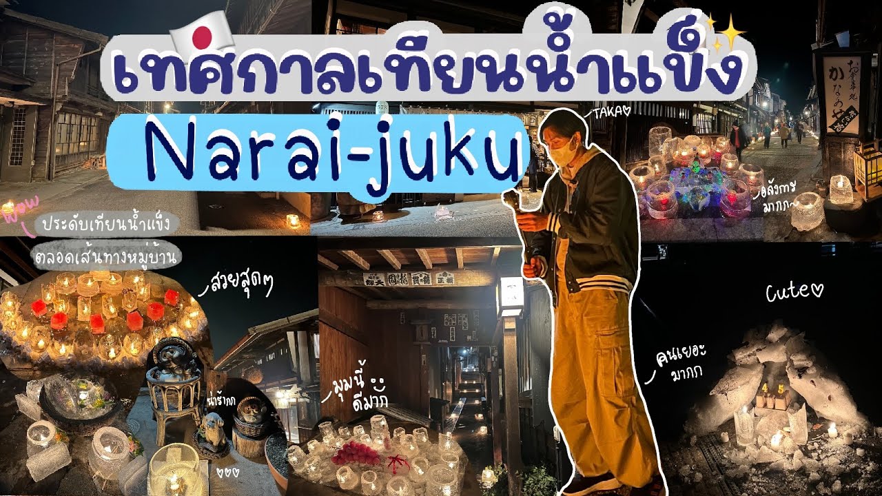 เที่ยวญี่ปุ่น EP.52 เทศกาลเทียนน้ำแข็ง หมู่บ้านโบราณNarai-juku #เที่ยวญี่ปุ่น #nagano #ญี่ปุ่น