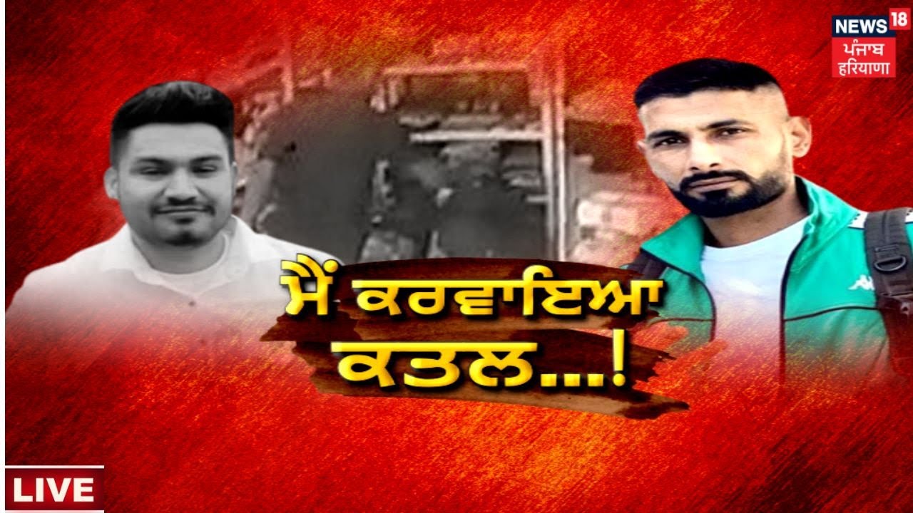 Lakhbir Landa ਨੇ Police ਨੂੰ ਦਿੱਤੀ ਧਮਕੀ | Tarn Taran Shopkeeper Murder | News18 Punjab Live