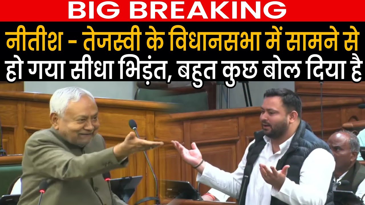 Nitish Kumar से सामने खड़े होकर उलझ गए Tejashwi Yadav, बोलती बंद कर दी,देखता रह गया पूरा Vidhansabha
