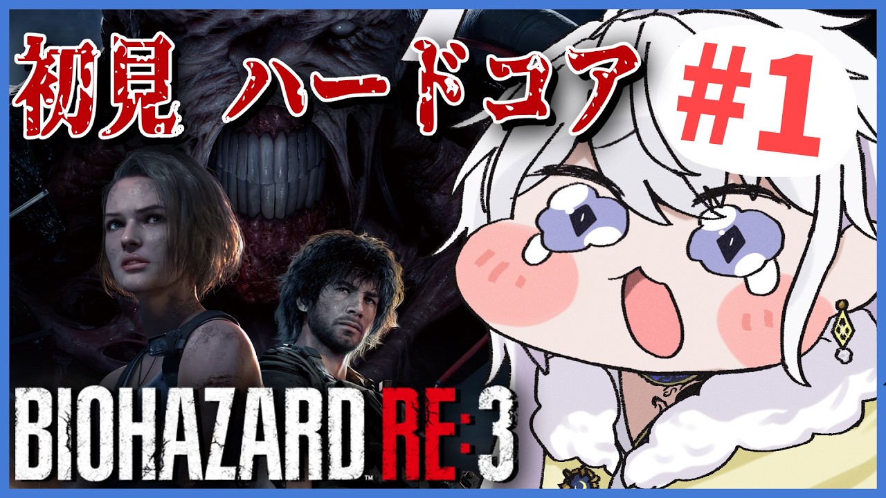【バイオハザード RE:3】ガチバイオファン、初見 で ハードコア #1【有栖院日夜子 #vtuber  】