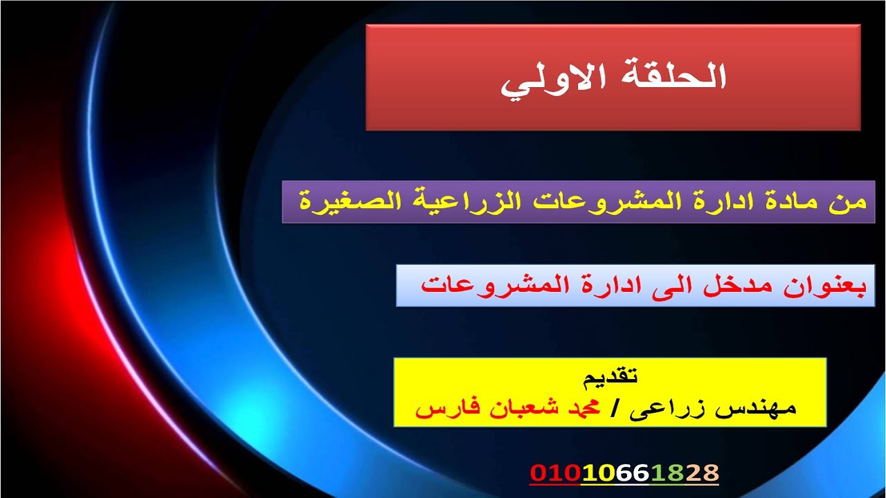 الحلقه الاولى فى ادارة المشروعات الزراعية
