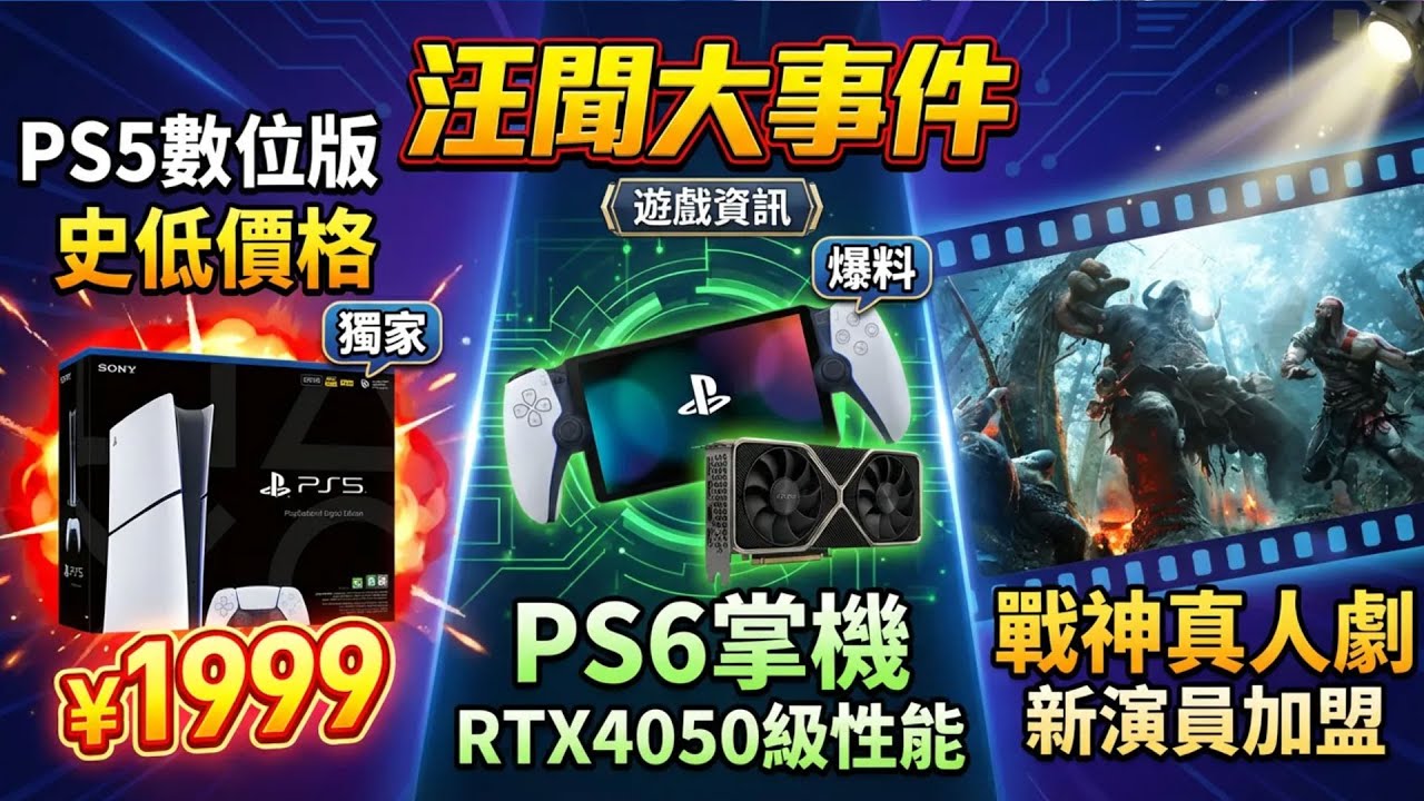 【汪聞大事件】PS5數字版1999元 // PS6掌機或媲美RTX4050//《戰神》真人劇再確定一名演員