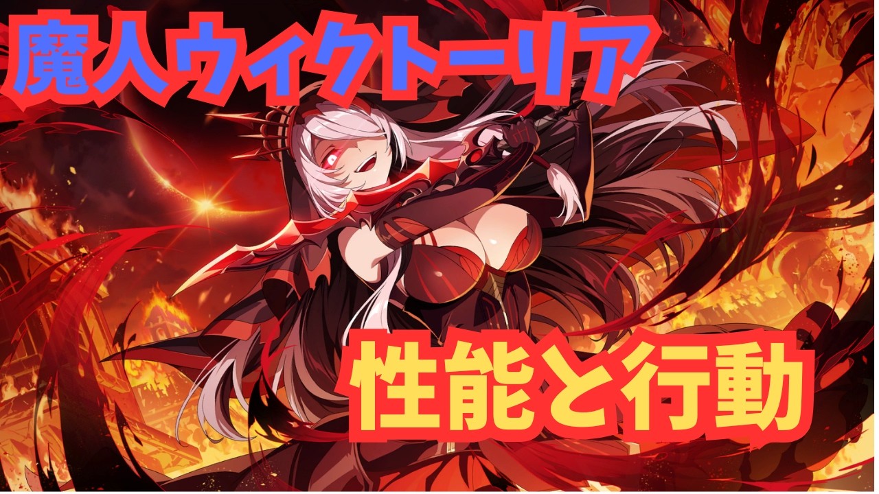【カゲマス】魔人ウィクトーリアの性能と行動
