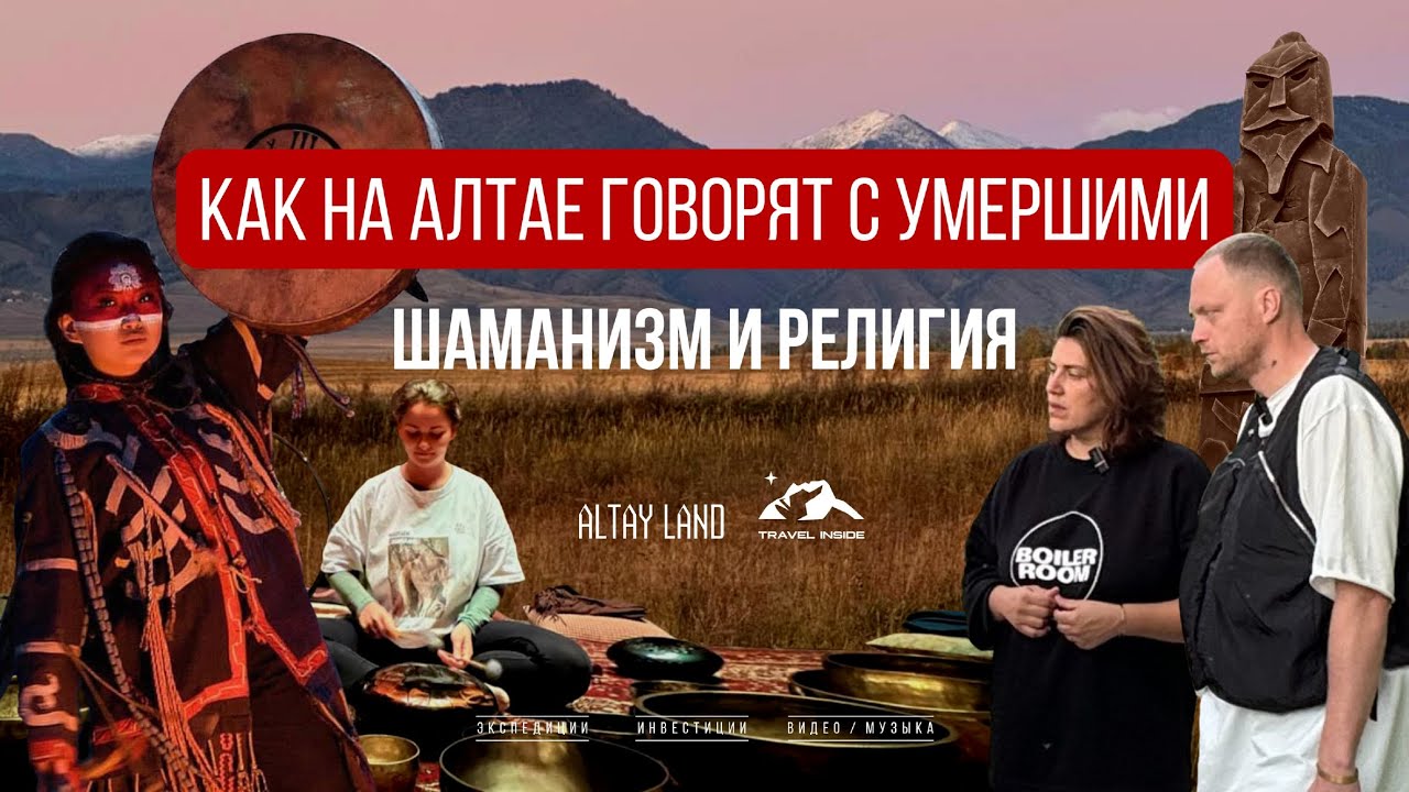 Шаманизм и религия на Алтае: граница между жизнью и смертью