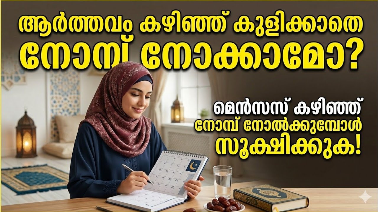 മെൻസസ് കയിഞ്ഞ് കുളിക്കാതെ നോമ്പ് എടുത്താൽ |ramadan tips |islamic tips