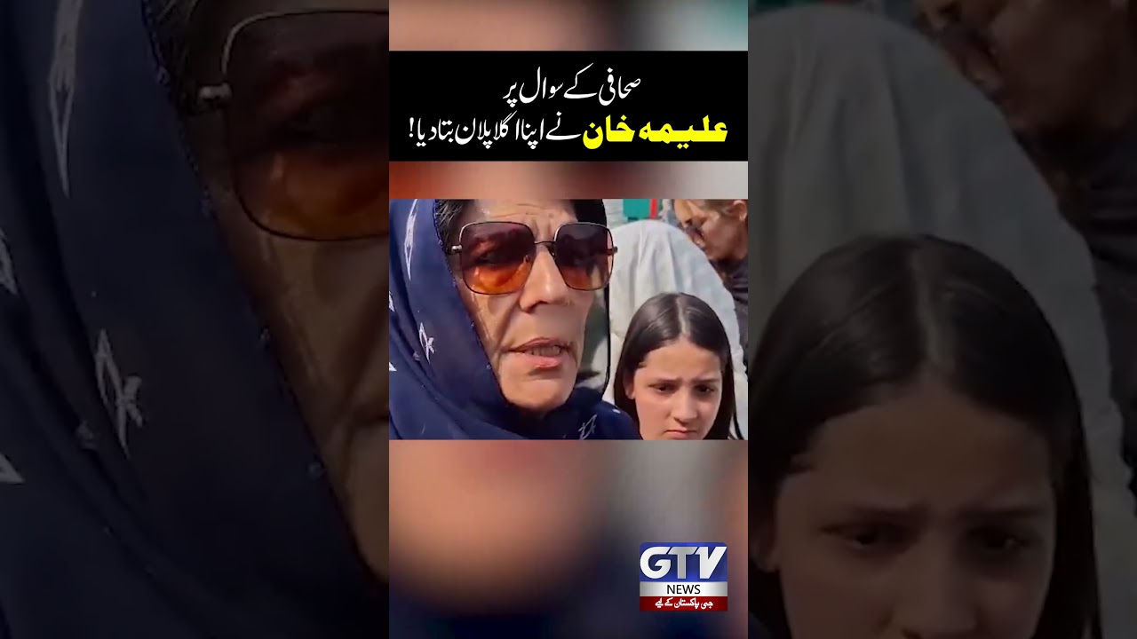 Aleema Khan Revealed Her Next Plan | PTI Latest Update | #aleemakhan #pti #shorts #gtvnews