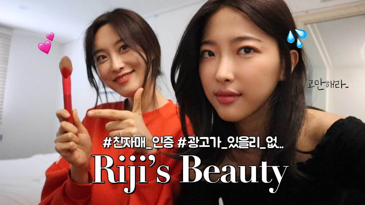 (sub)리지뷰티 요청 왜 많죠..? 뷰티유튜버 친언니의 찐찐찐템💕(광고가있을리없음) @soft_riji