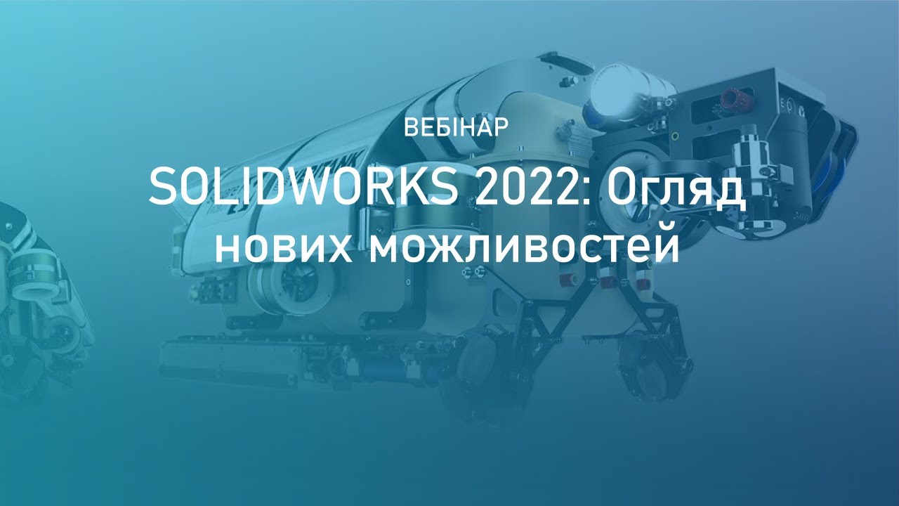 Вебинар &ldquo;SOLIDWORKS 2022: Обзор новых возможностей&rdquo;