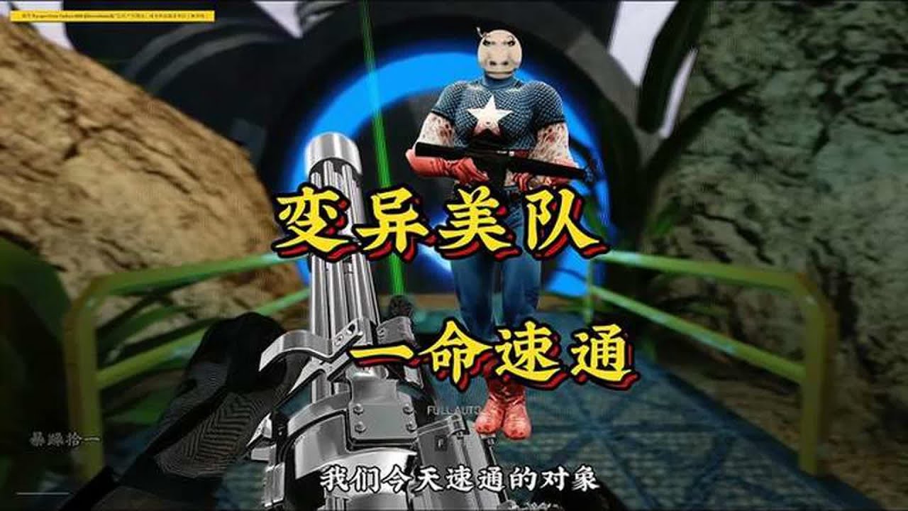 《变异美队一命速通》
