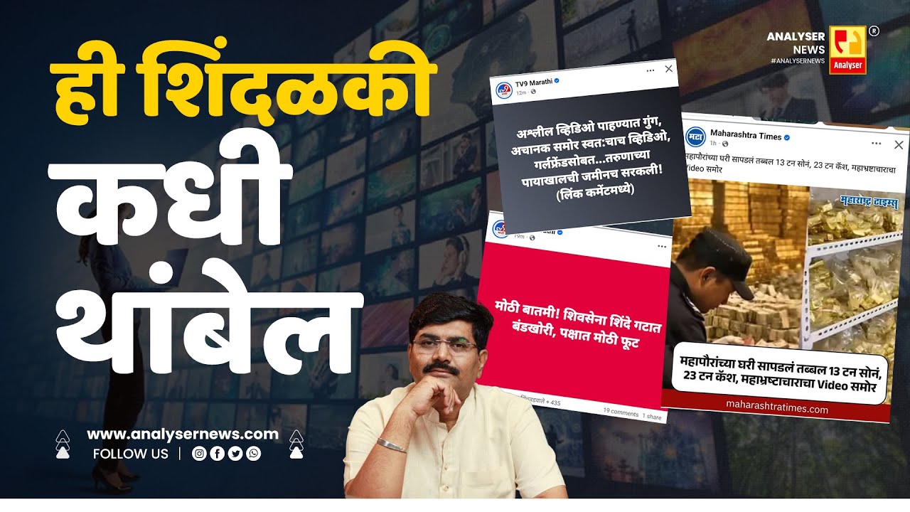 ही शिंदळकी कधी थांबेल | Sushil Kulkarni | Analyser | Media