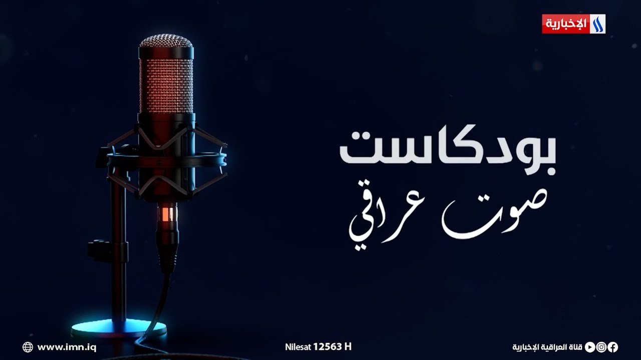 بودكاست #صوت_عراقي مع عمار برهان  | الضيف: محمد عثمان الخالدي - عضو مجلس النواب