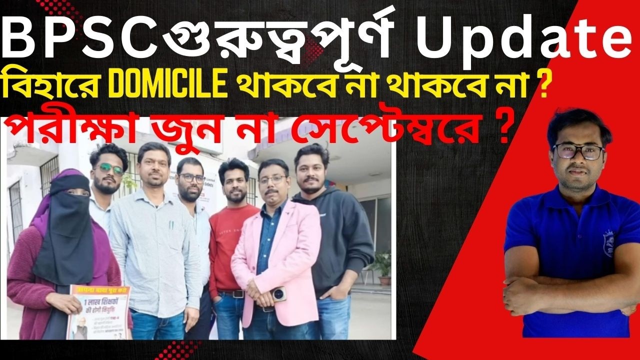 BPSCগুরুত্বপূর্ণ Update: বিহারে Domicile থাকবে না থাকবে না ?পরীক্ষা জুন না সেপ্টেম্বরে ?#bpsc #slst