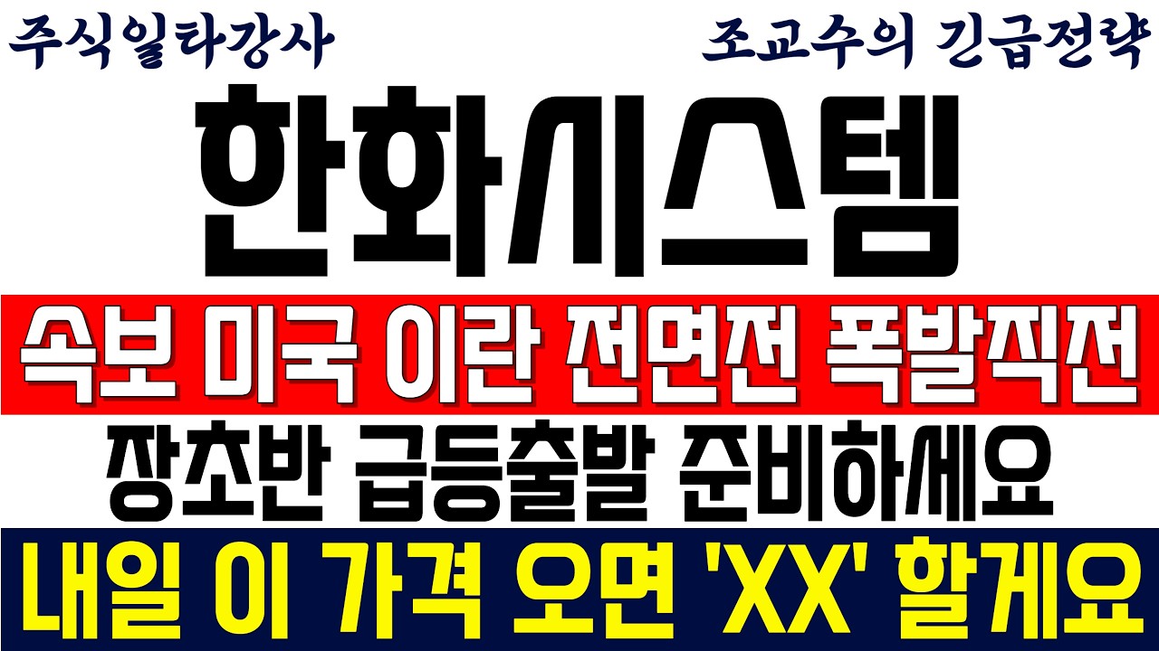 [한화시스템 주가전망 조교수] 긴급속보! 미국 이란 전면전 폭발직전! 장초반 급등출발 준비하세요! 내일 이 가격 오면 'XX' 할게요!