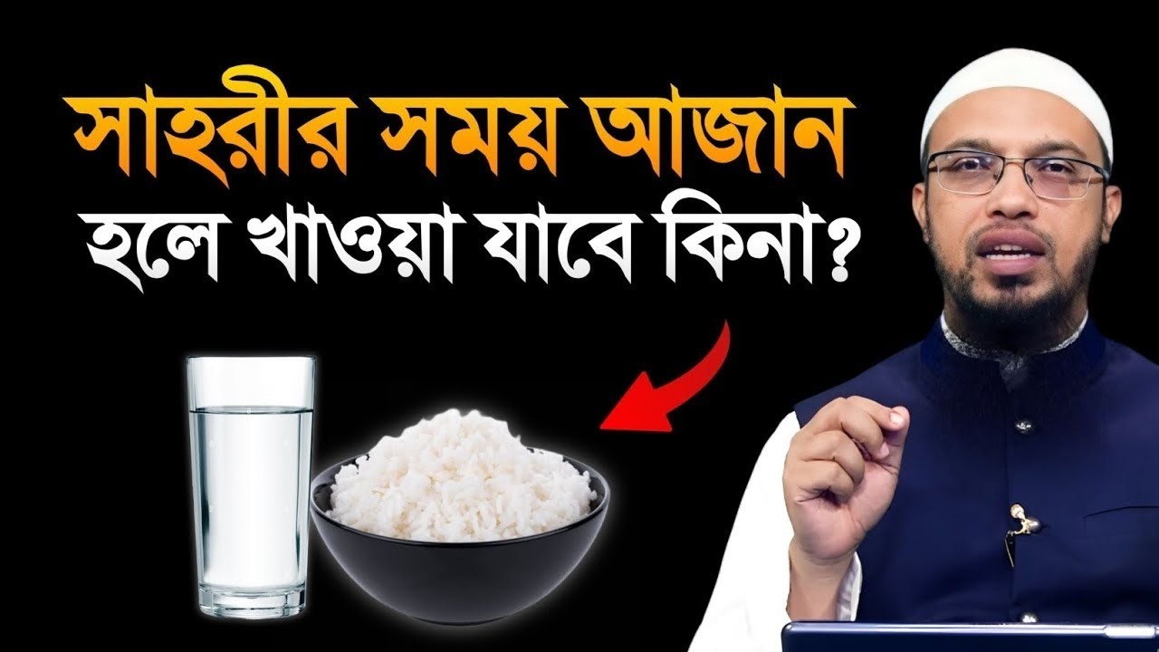 সাহরীর সময় আজান হলে খাওয়া যাবে কিনা? শায়খ আহমাদুল্লাহ