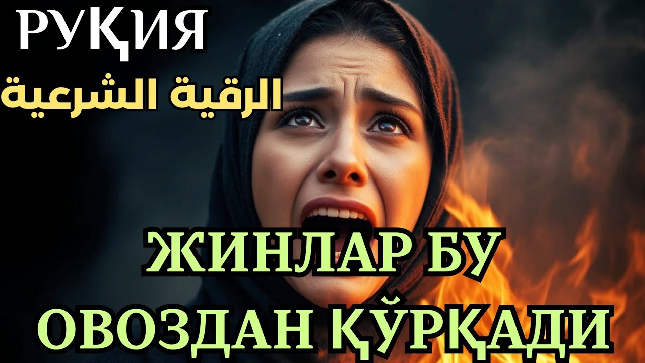 ЖИНЛАРГА ҚАРШИ РУҚИЯ — ҚУРЪОН БИЛАН ҲИМОЯ ВА ШИФО. 