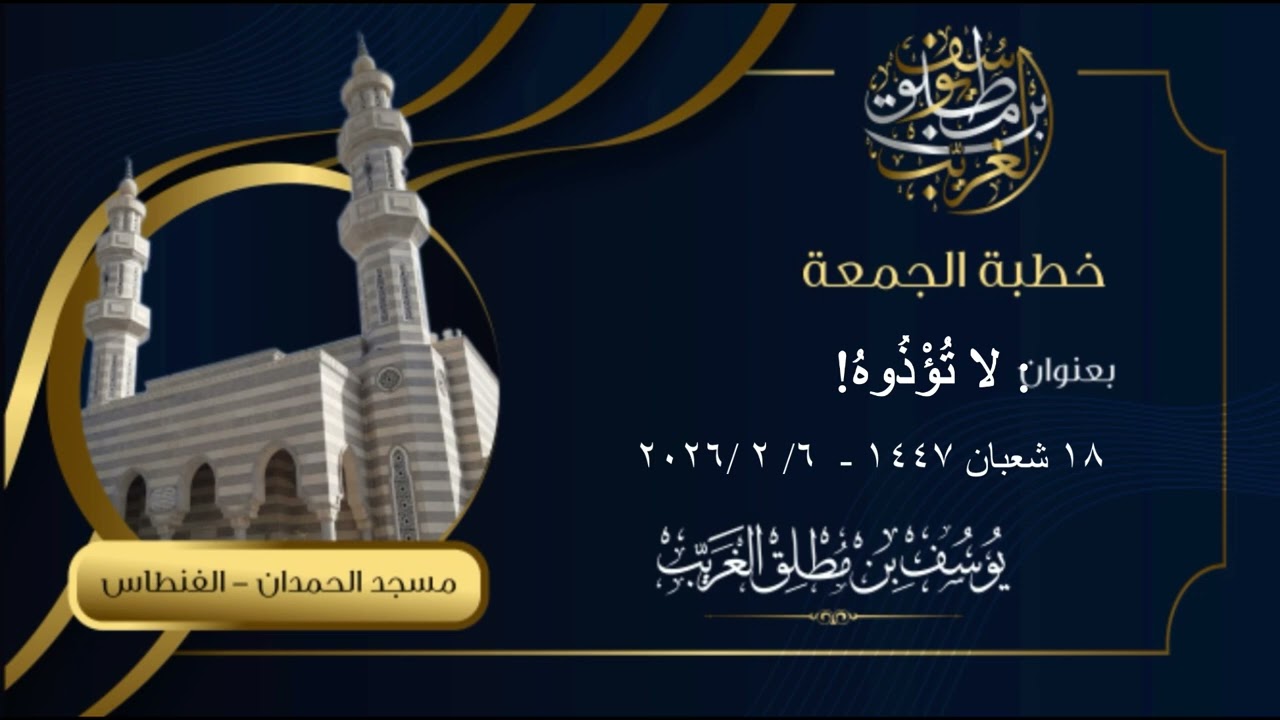 خطبة الجمعة: لا تُؤذوهُ!